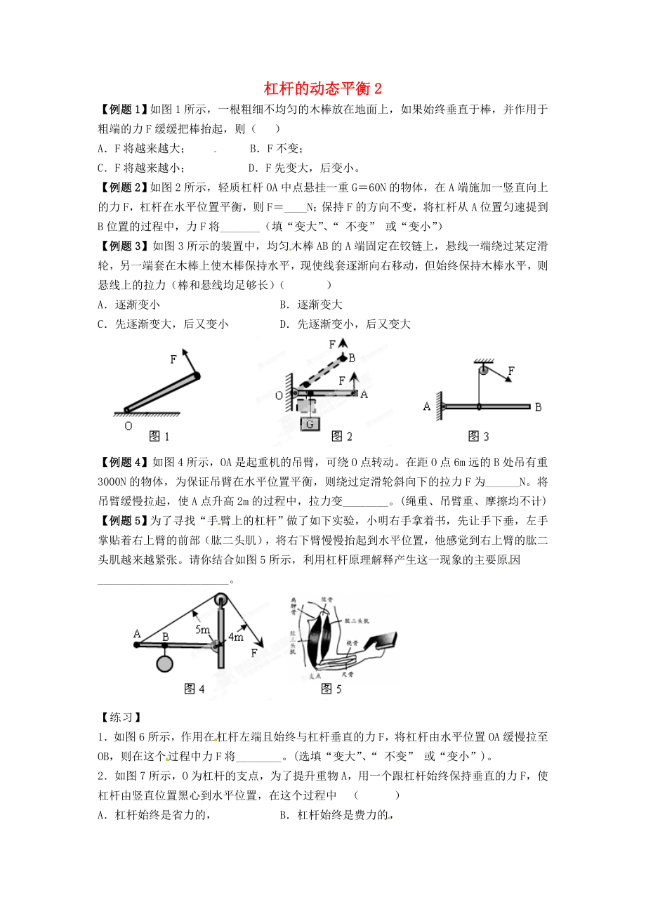 江蘇省大豐市萬(wàn)盈二中2013屆中考物理總復(fù)習(xí) 杠桿的動(dòng)態(tài)平衡2（無(wú)答案）_第1頁(yè)