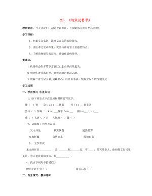 山東省泰安市新泰2015八年級(jí)語(yǔ)文下冊(cè) 21《與朱元思書(shū)》學(xué)案（無(wú)答案） 新人教版