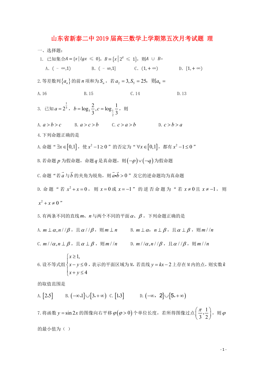 山东省新泰二中高三数学上学期第五次月考试题理01090165_第1页