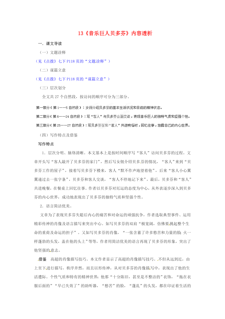 浙江省桐庐县富春江初级中学七年级语文下册 13《音乐巨人贝多芬》内容透析_第1页