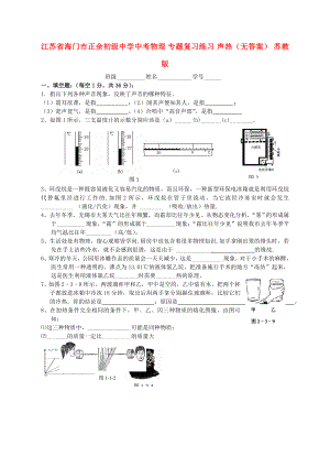 江蘇省海門市正余初級(jí)中學(xué)中考物理 專題復(fù)習(xí)練習(xí) 聲熱（無(wú)答案） 蘇教版