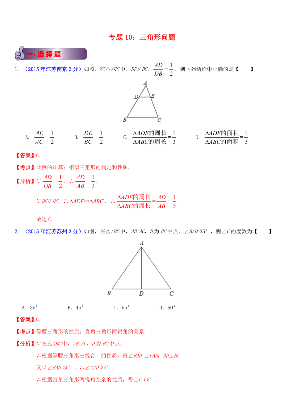 江蘇省13市2015年中考數(shù)學(xué)試題分類解析匯編 專題10 三角形問題_第1頁