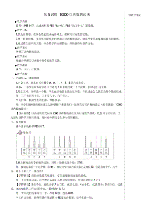 【名師教案】人教版二年級數(shù)學(xué)下冊 第7單元 第5課時 10000以內(nèi)數(shù)的讀法