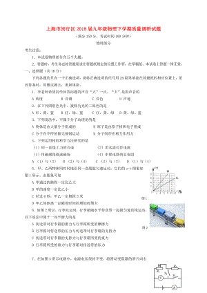 上海市闵行区2018届九年级物理下学期质量调研试题二模