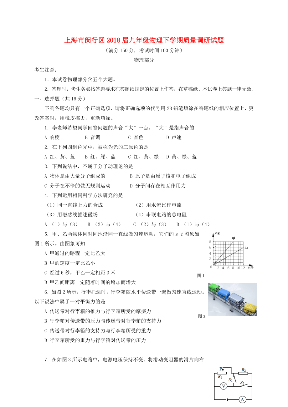 上海市闵行区2018届九年级物理下学期质量调研试题二模_第1页