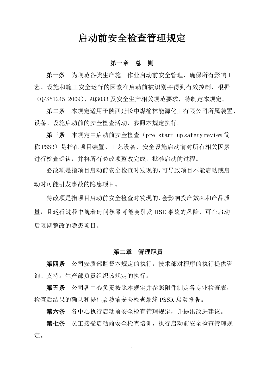 启动前安全检查管理规定_第1页