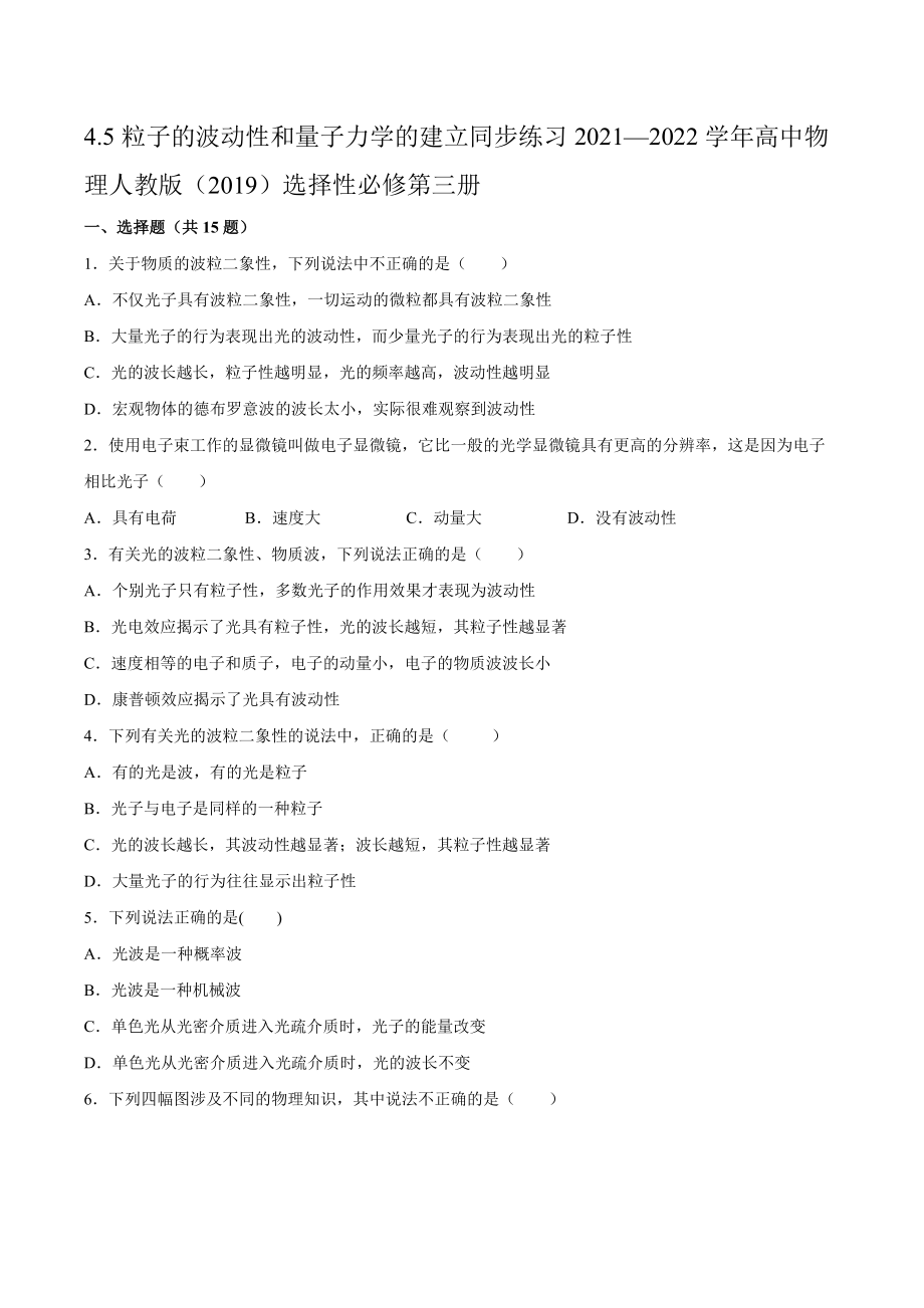 4.5粒子的波動性和量子力學的建立 同步練習（word版含答案）_第1頁