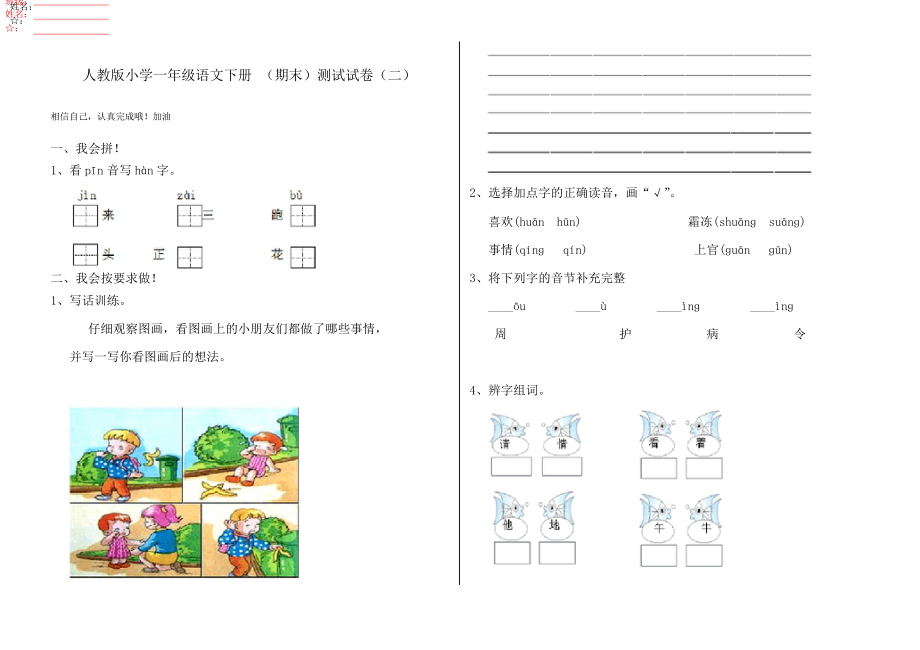 人教版小學一年級語文下冊 (期末)測試試卷(二)_第1頁