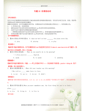 （百日捷進提升系列）中考英語備考 專題10 非謂語動詞（含解析）