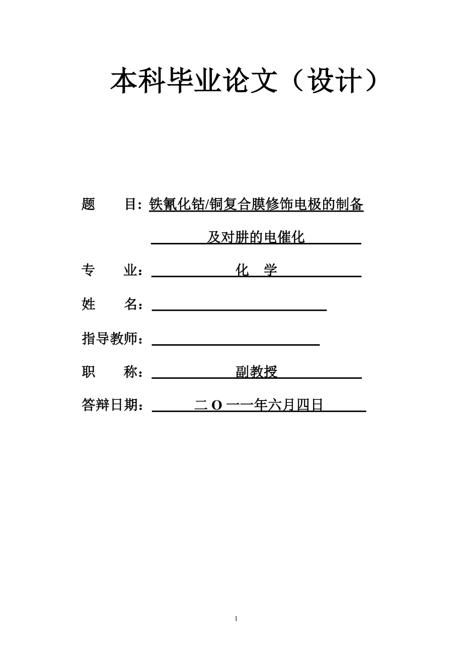 铁氰化钴铜复合膜修饰电极的制备及对肼的电催化毕业论文_第1页