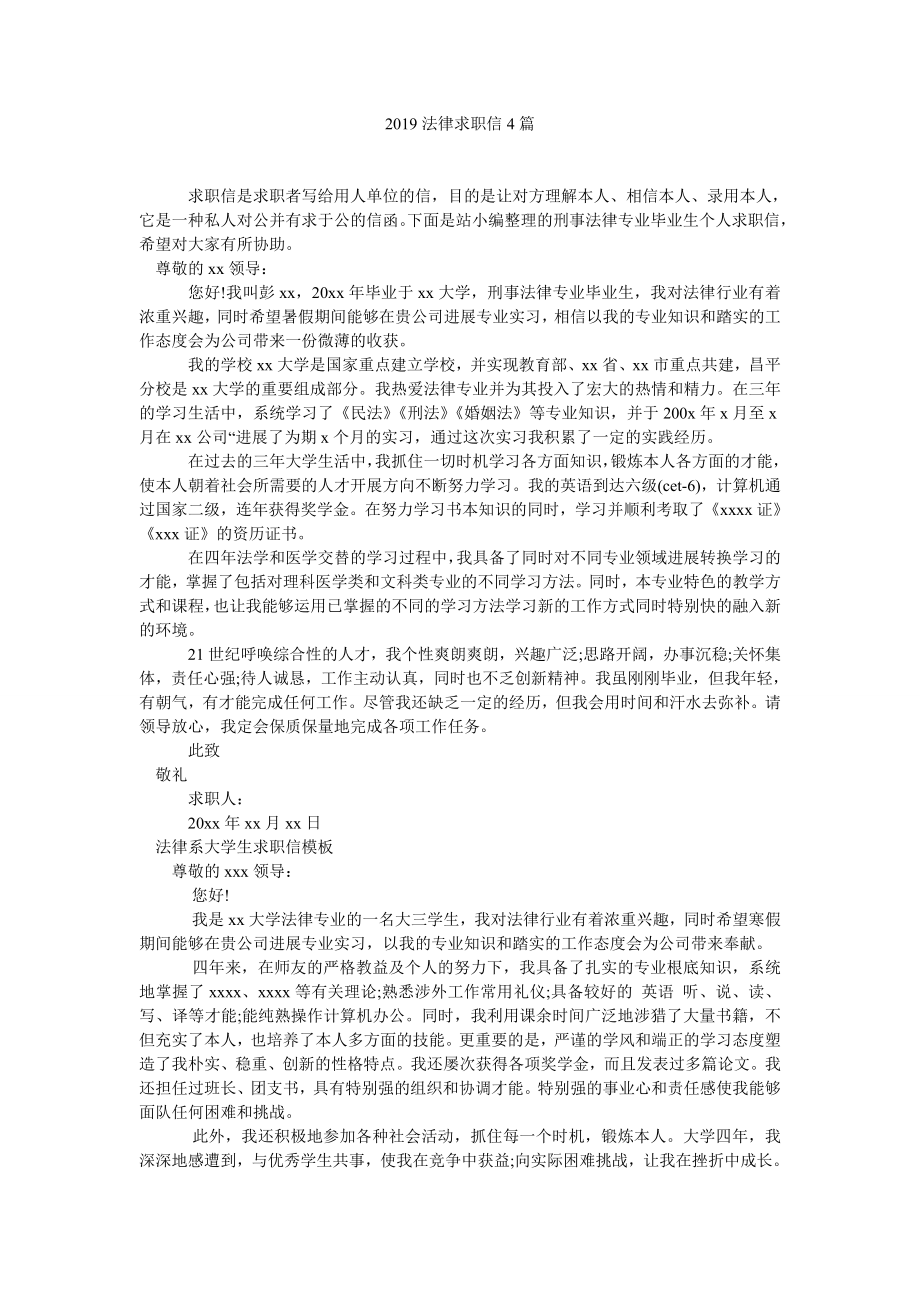 2019法律求职信4篇精选_第1页