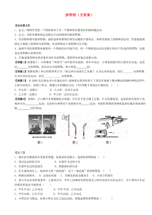 江蘇省大豐市萬盈二中2013屆中考物理總復(fù)習(xí) 參照物（無答案）