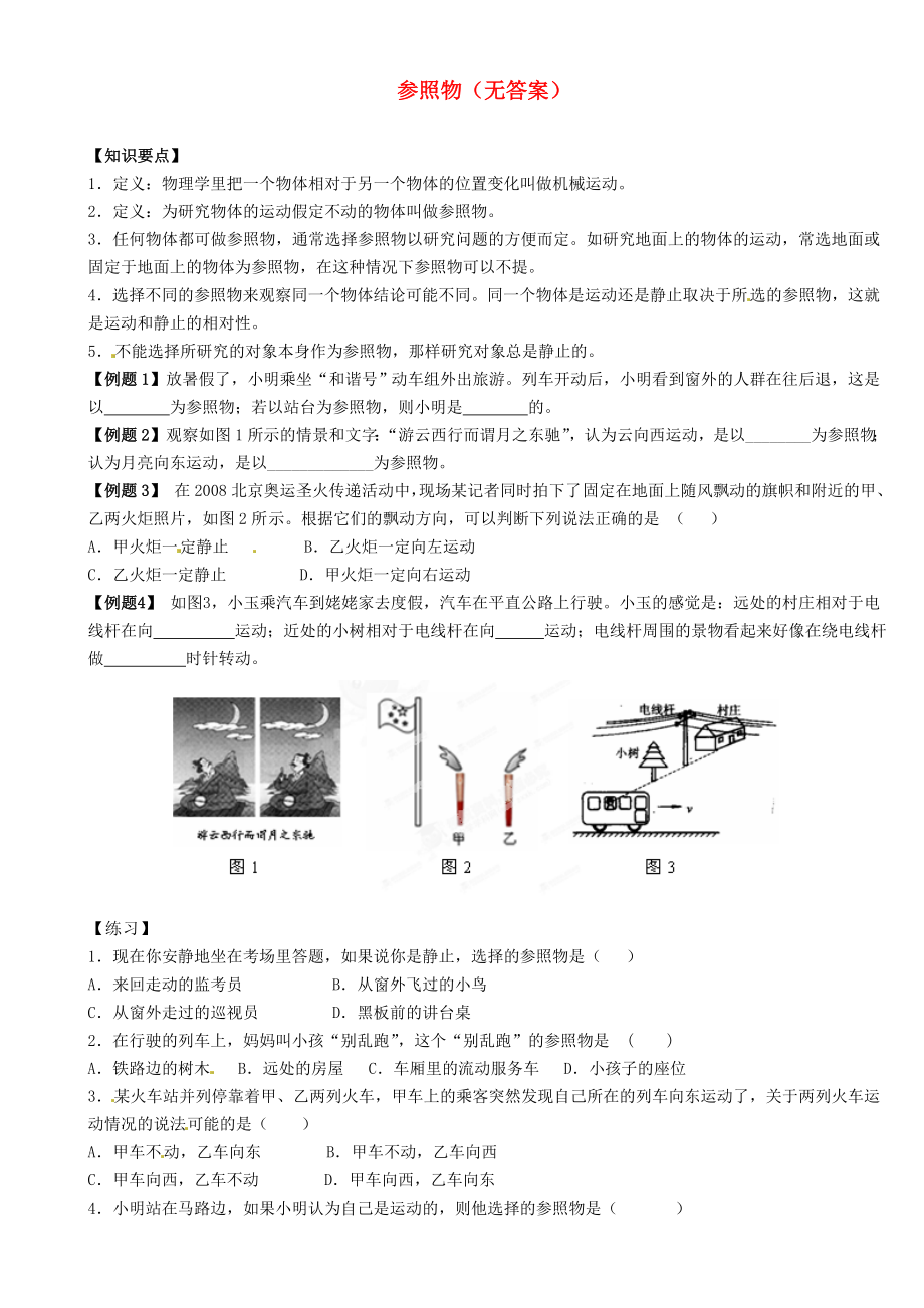 江蘇省大豐市萬盈二中2013屆中考物理總復(fù)習(xí) 參照物（無答案）_第1頁