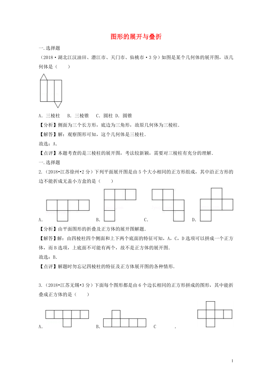 中考数学真题分类汇编第二期专题18图形的展开与折叠试题含解析01253129_第1页