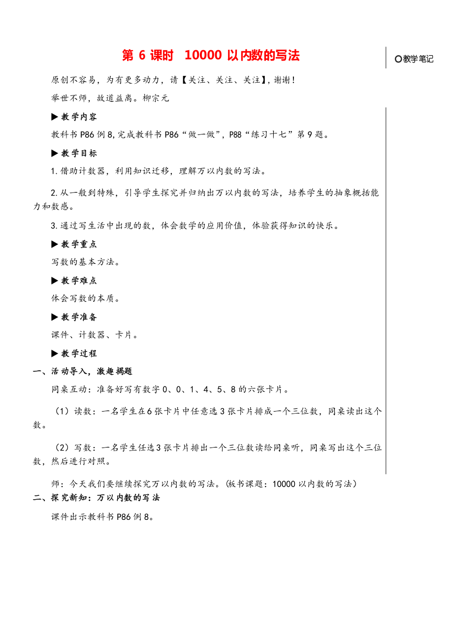 人教版二年級(jí)數(shù)學(xué)下冊(cè)第6課時(shí) 10000以內(nèi)數(shù)的寫(xiě)法教案與反思_第1頁(yè)