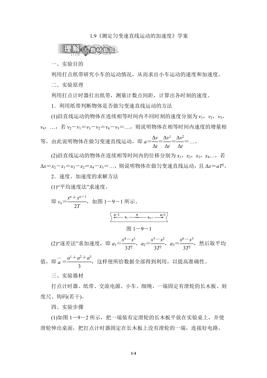 1.9 測定勻變速直線運動的加速度 學案_第1頁