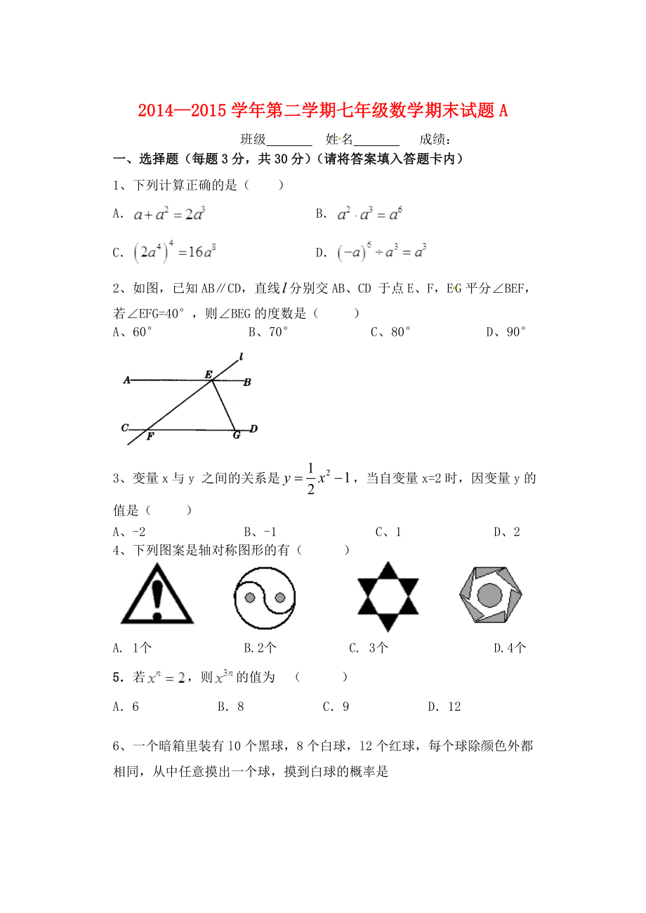 陕西省西安音乐学院附属中等音乐学校2014-2015学年七年级数学下学期期末考试试题（A卷） 新人教版_第1页