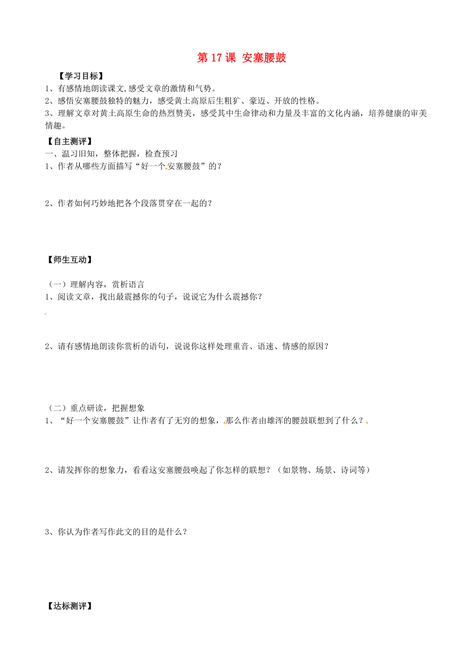 天津市葛沽第三中學(xué)2014-2015學(xué)年七年級(jí)語(yǔ)文下冊(cè) 第17課 安塞腰鼓（第2課時(shí)）學(xué)案（無(wú)答案） 新人教版_第1頁(yè)