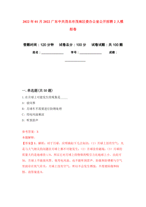 2022年01月2022广东中共茂名市茂南区委办公室公开招聘2人模拟卷（第4版）