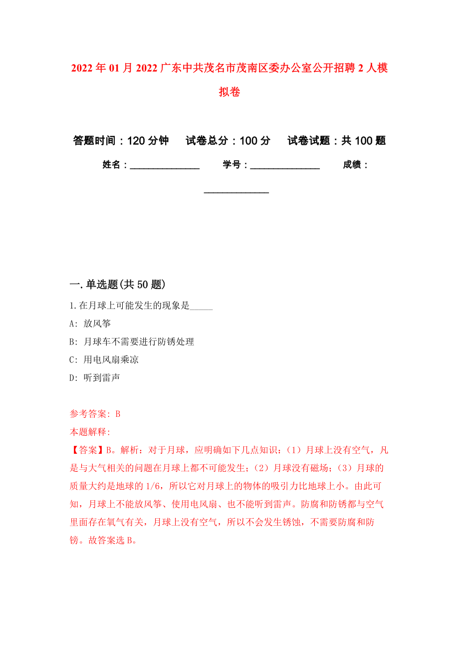 2022年01月2022广东中共茂名市茂南区委办公室公开招聘2人模拟卷（第4版）_第1页