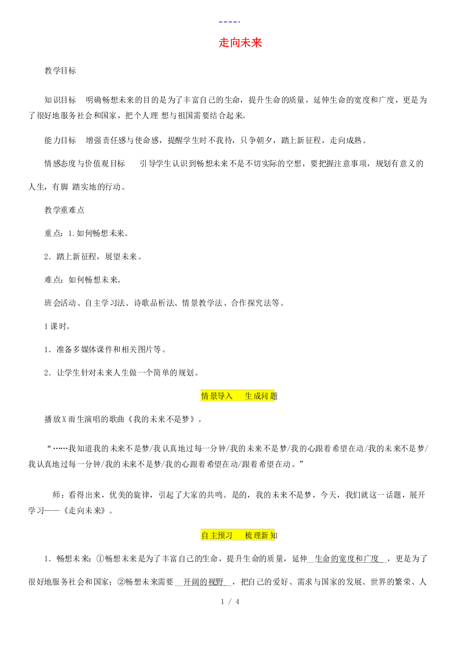 九年级道德与法治下册 第三单元 走向未来的少年 第七课 从这里出发 第2框 走向未来教案 新人教版-_第1页