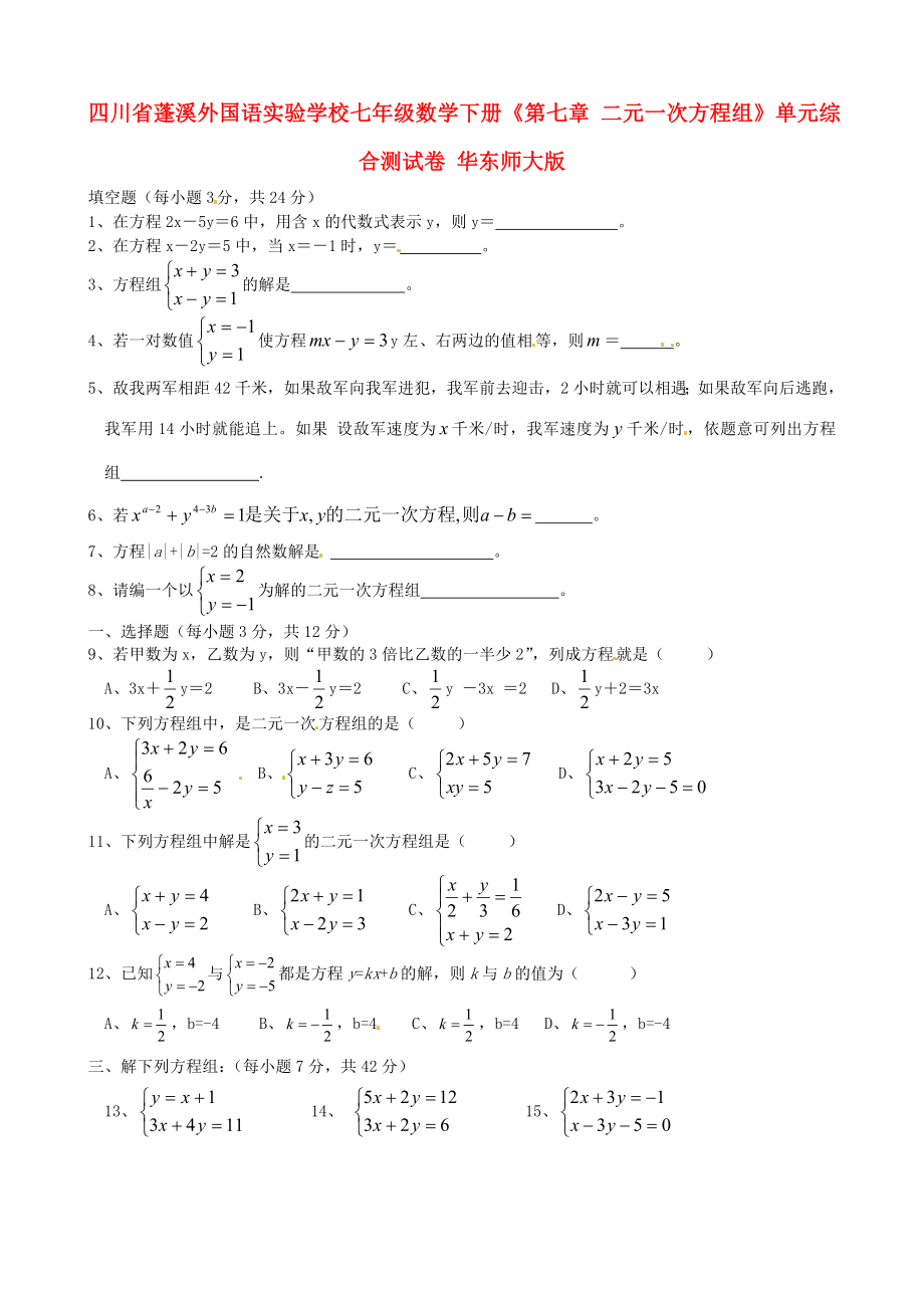 四川省蓬溪外國(guó)語實(shí)驗(yàn)學(xué)校七年級(jí)數(shù)學(xué)下冊(cè)《第七章 二元一次方程組》單元綜合測(cè)試卷（無答案） 華東師大版_第1頁