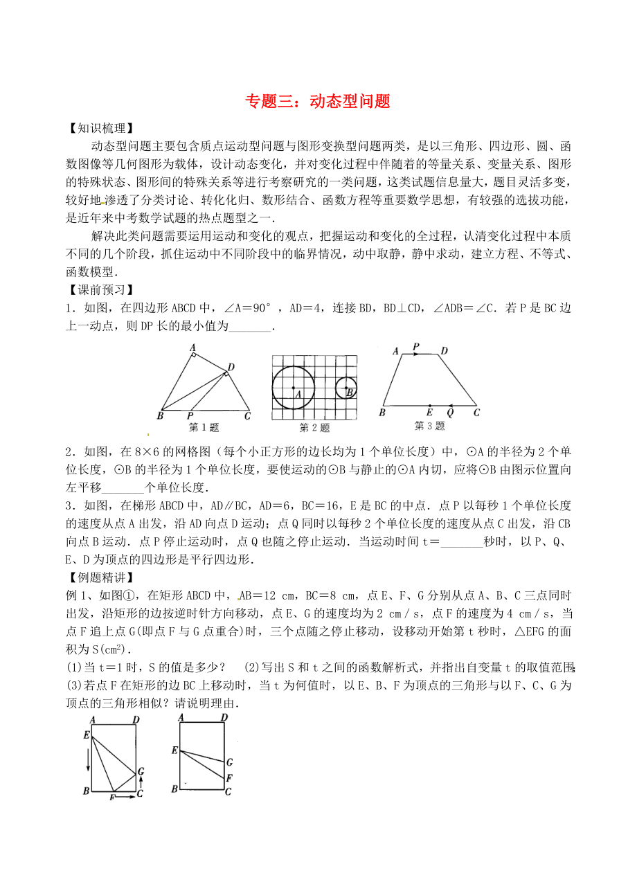 江蘇省昆山市兵希中學(xué)中考數(shù)學(xué)二輪總復(fù)習(xí) 專(zhuān)題三 動(dòng)態(tài)型問(wèn)題（無(wú)答案） 蘇科版_第1頁(yè)