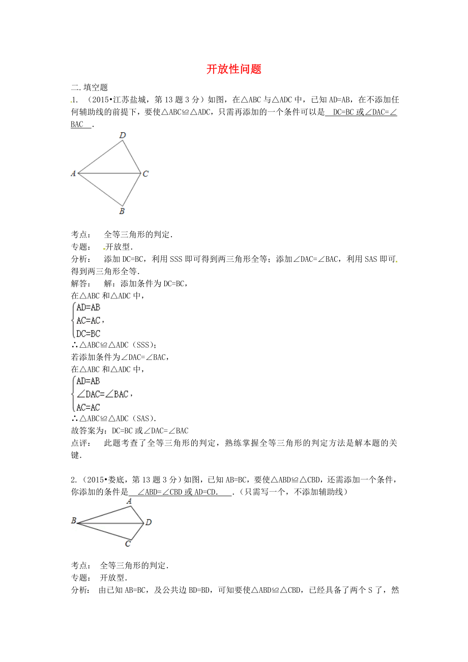 全國各地2015年中考數(shù)學試卷解析分類匯編（第2期）專題39 開放性問題_第1頁