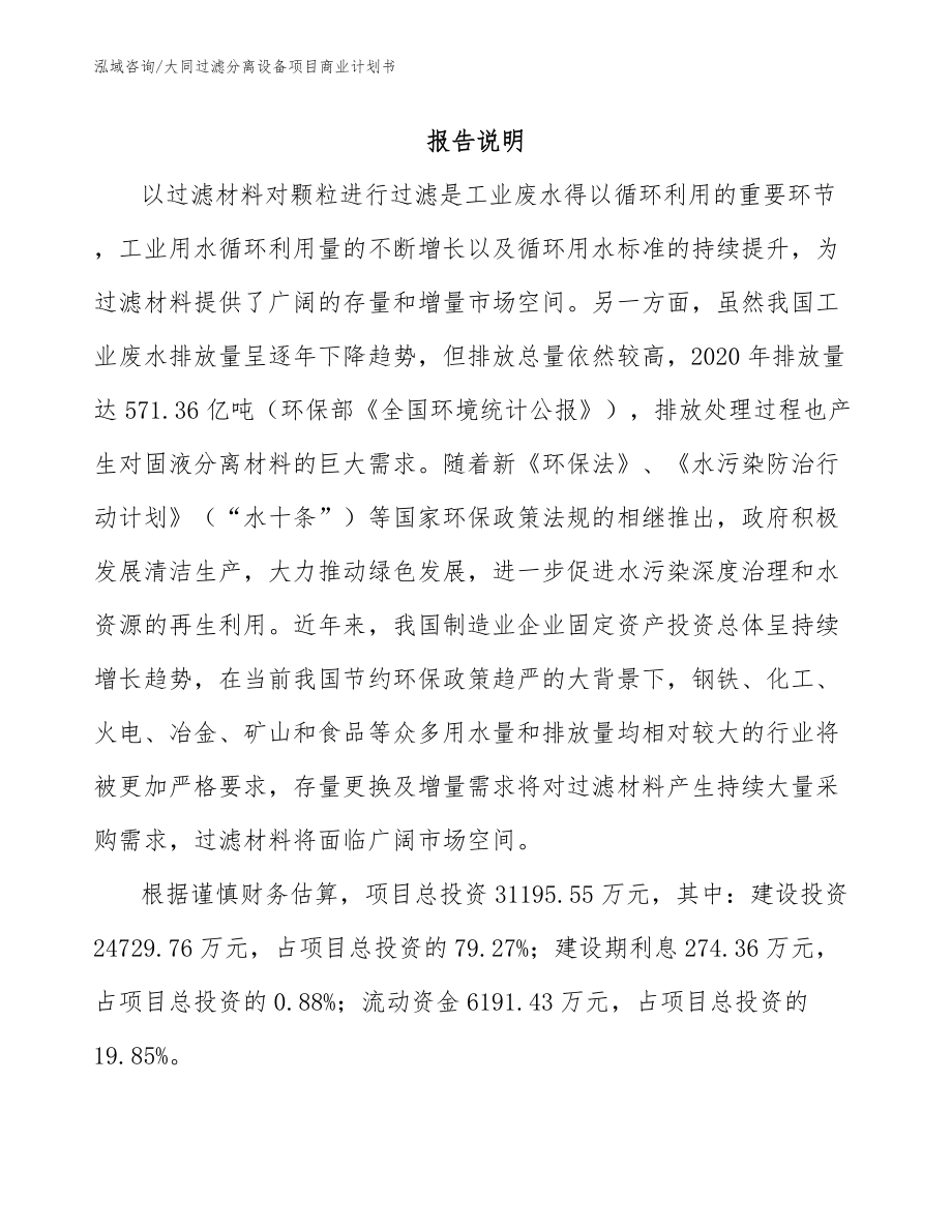 大同过滤分离设备项目商业计划书【范文】_第1页