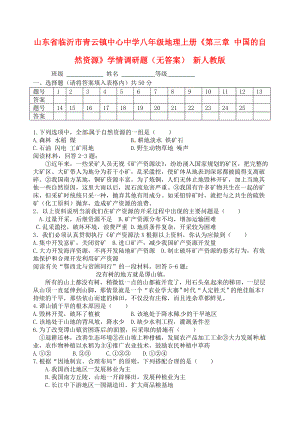 山東省臨沂市青云鎮(zhèn)中心中學八年級地理上冊《第三章 中國的自然資源》學情調(diào)研題（無答案） 新人教版