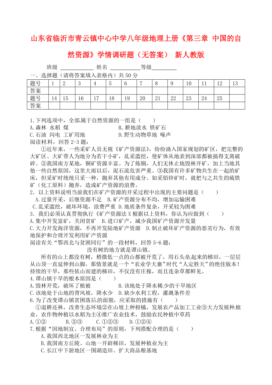 山東省臨沂市青云鎮(zhèn)中心中學(xué)八年級(jí)地理上冊(cè)《第三章 中國(guó)的自然資源》學(xué)情調(diào)研題（無(wú)答案） 新人教版_第1頁(yè)