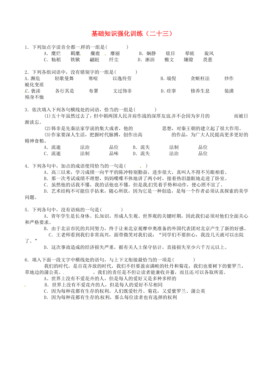 江蘇省2013屆中考語文 基礎(chǔ)知識復(fù)習(xí)題（23）_第1頁