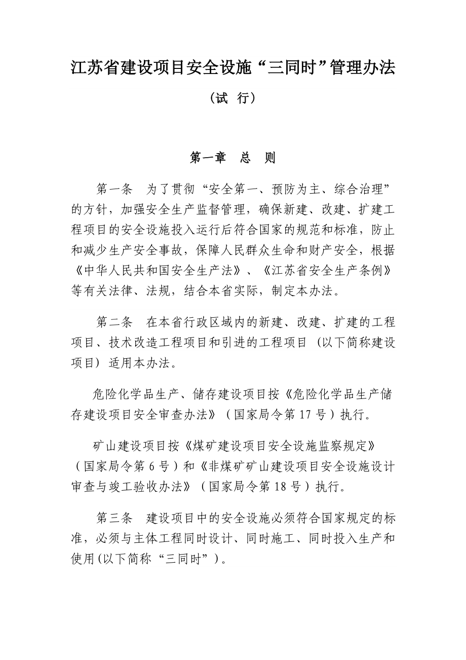 江苏省建设项目安全设施_第1页
