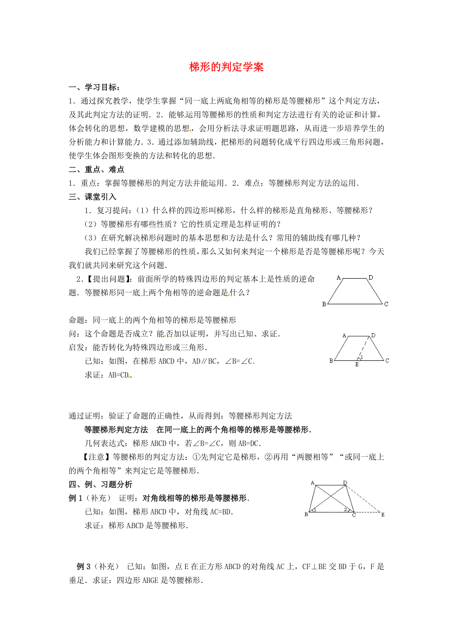 山東省臨沐縣青云中學(xué)2012-2013學(xué)年八年級數(shù)學(xué)下冊 第十九章 梯形的判定學(xué)案（無答案） 新人教版_第1頁