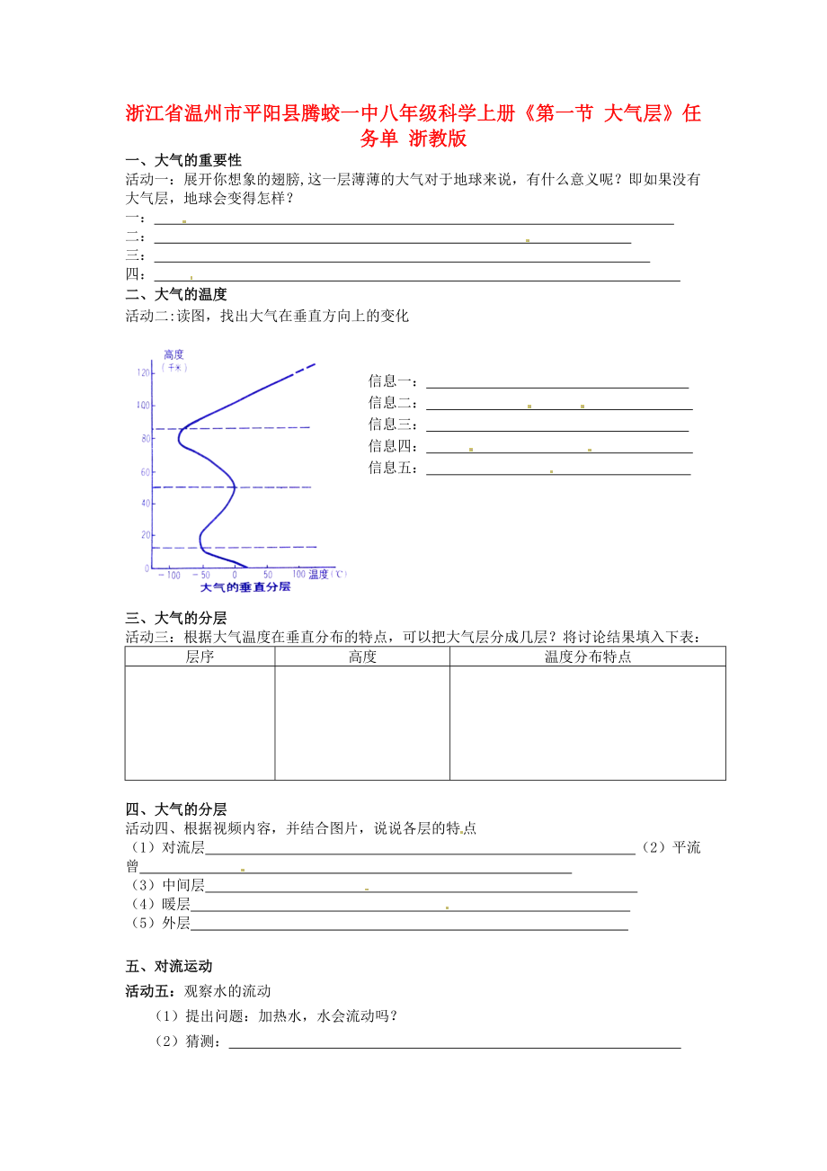 浙江省温州市平阳县腾蛟一中八年级科学上册《第一节 大气层》任务单 浙教版_第1页