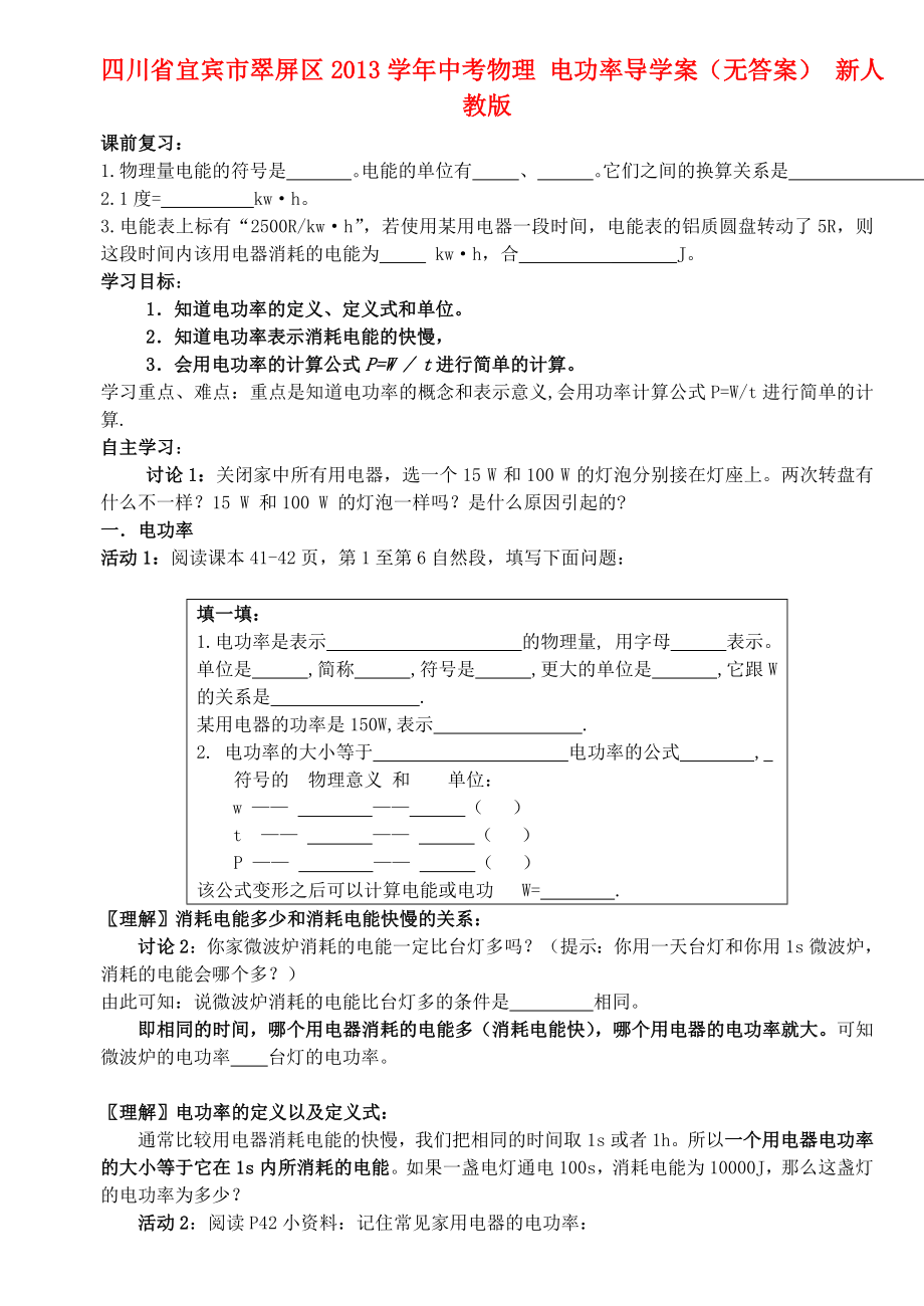 四川省宜賓市翠屏區(qū)2013學(xué)年中考物理 電功率導(dǎo)學(xué)案（無答案） 新人教版_第1頁