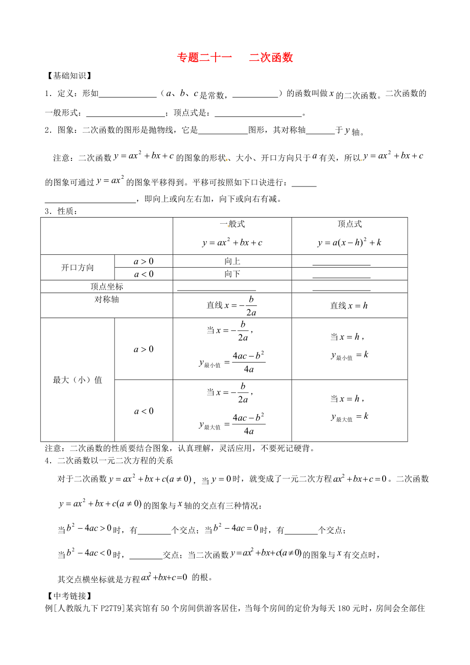 內(nèi)蒙古鄂爾多斯市東勝區(qū)培正中學(xué)2013屆中考數(shù)學(xué)專題復(fù)習(xí) 專題二十一 二次函數(shù)（無答案） 新人教版_第1頁