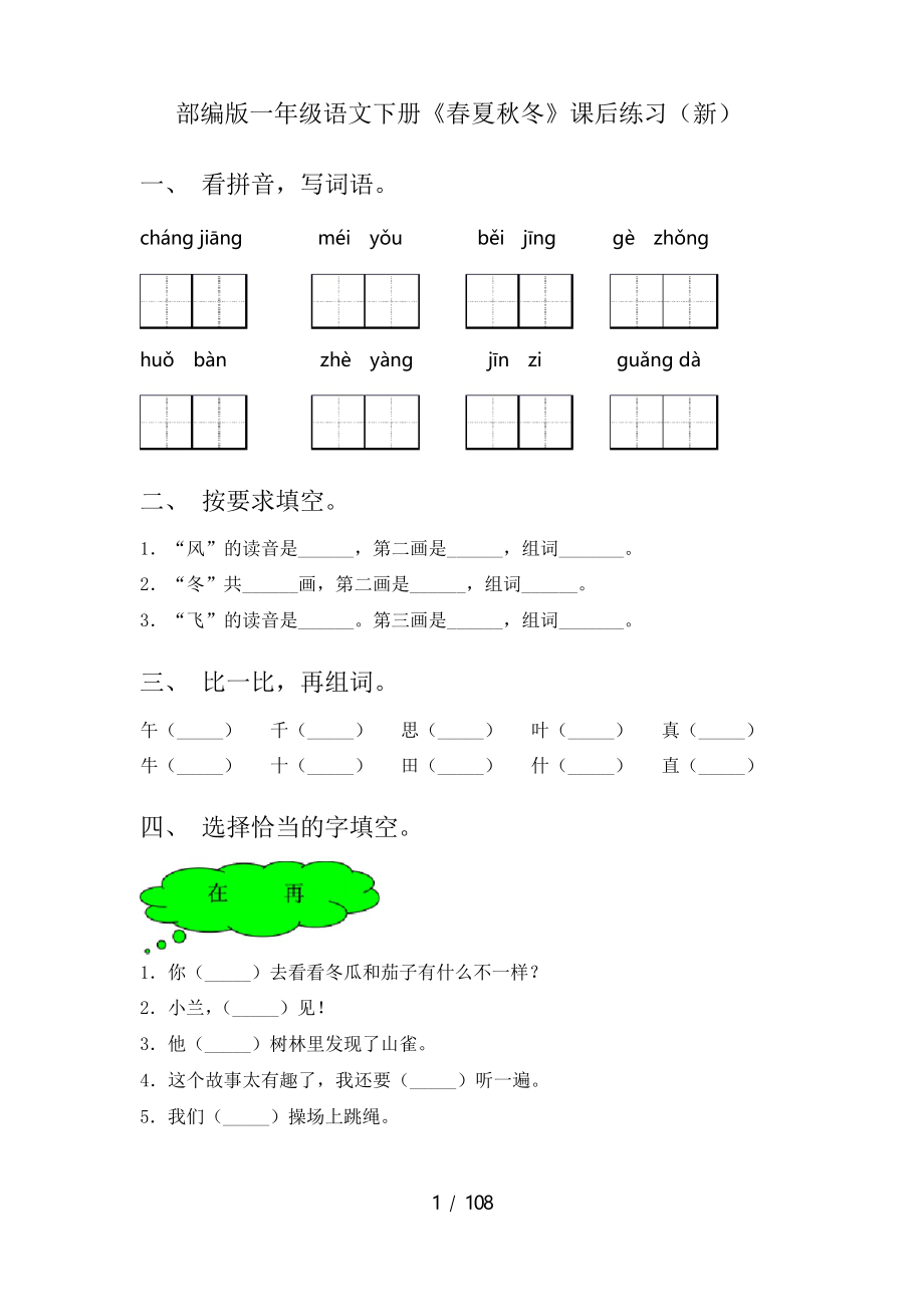 一年级下册语文(全册)课后练习及答案(全)_第1页