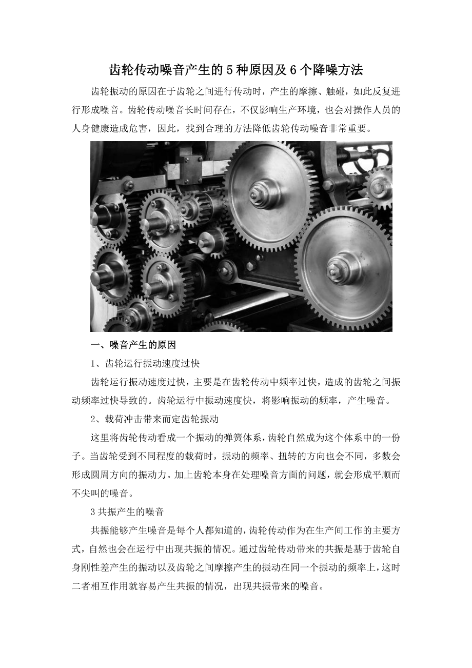 齿轮传动噪音产生的5种原因及6个降噪方法_第1页