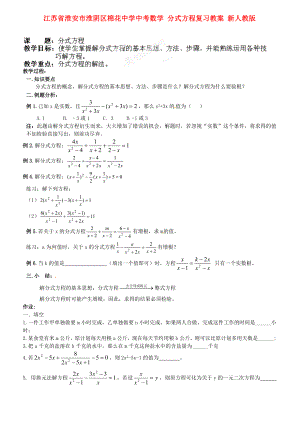 江蘇省淮安市淮陰區(qū)棉花中學(xué)中考數(shù)學(xué) 分式方程復(fù)習(xí)教案 新人教版