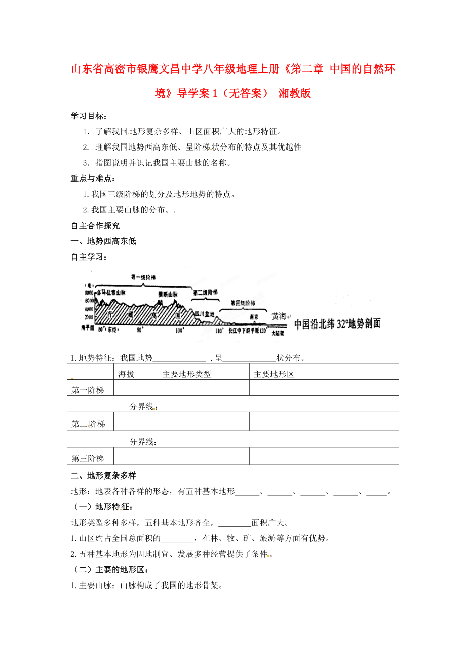 山東省高密市銀鷹文昌中學(xué)八年級(jí)地理上冊(cè)《第二章 中國(guó)的自然環(huán)境》導(dǎo)學(xué)案1（無(wú)答案） 湘教版_第1頁(yè)