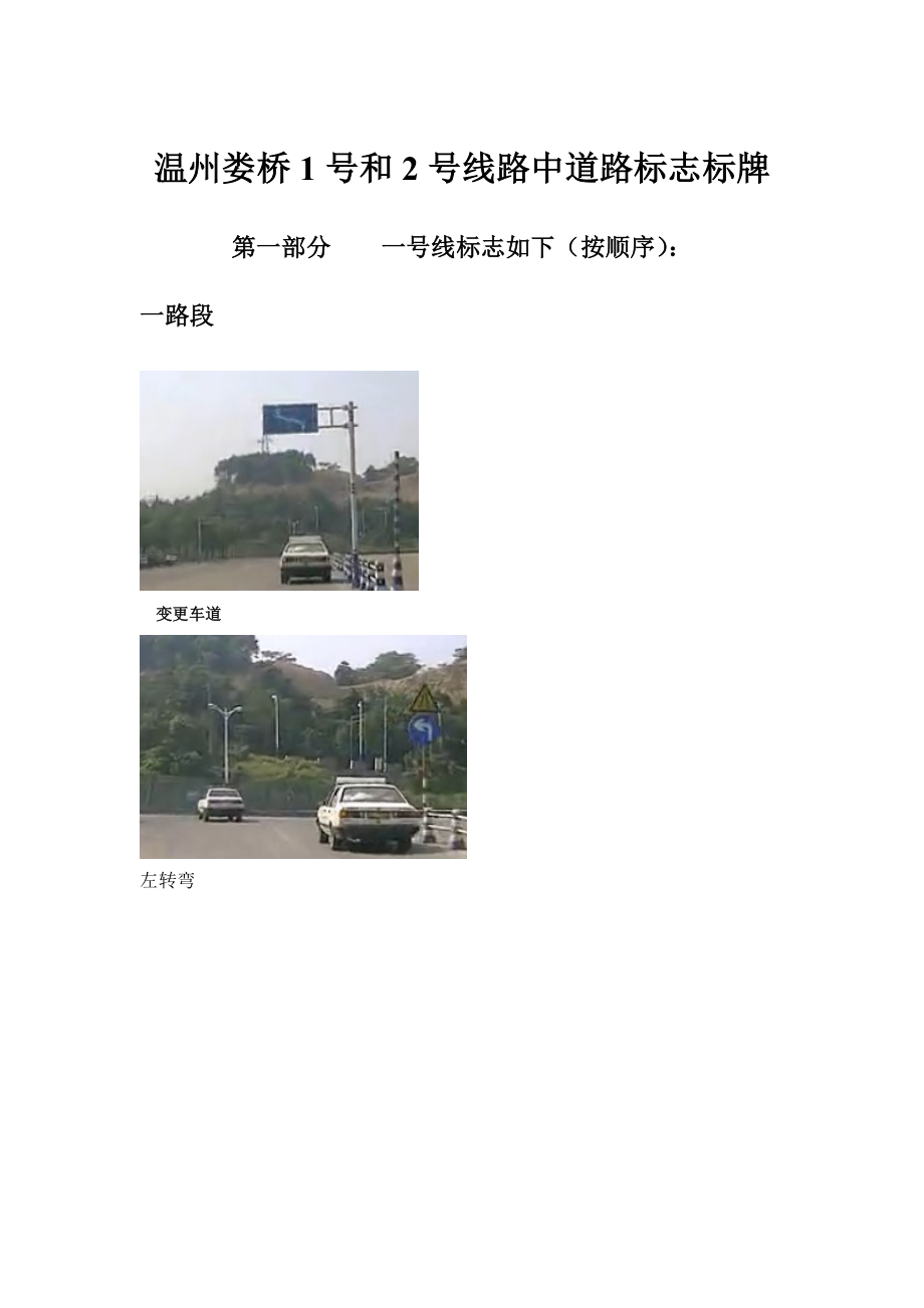 温州娄桥驾校一号和二号路线中道路标志_第1页