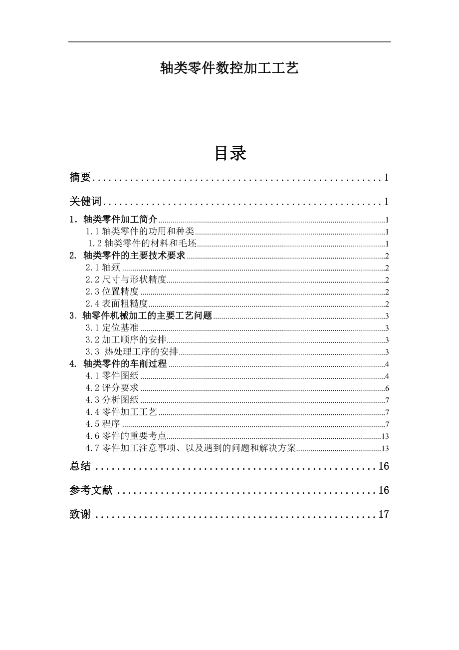 軸類零件數(shù)控加工工藝畢業(yè)論文_第1頁