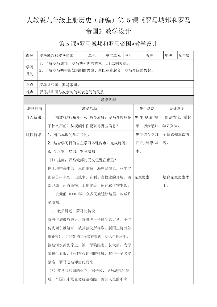 人教版九年級上冊歷史(部編)第5課《羅馬城邦和羅馬帝國》教學設計_第1頁