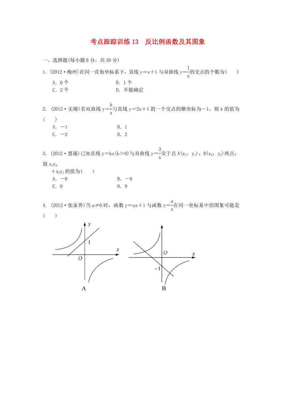 浙江省2013年中考數(shù)學(xué)一輪復(fù)習(xí) 考點跟蹤訓(xùn)練13 反比例函數(shù)及其圖象（無答案）_第1頁