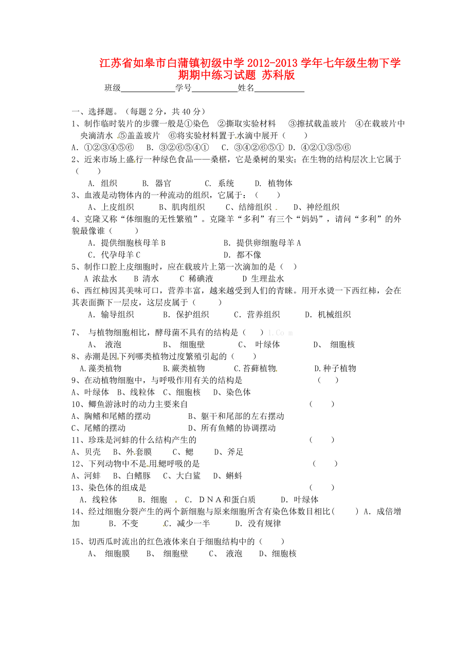 江苏省如皋市白蒲镇初级中学2012-2013学年七年级生物下学期期中练习试题 苏科版_第1页