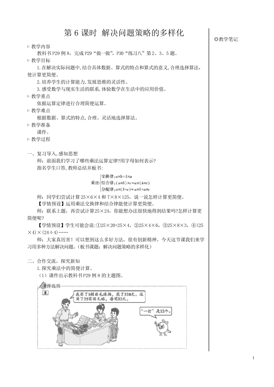 人教版四年級(jí)數(shù)學(xué)下冊(cè)第3單元 第6課時(shí) 解決問(wèn)題策略的多樣化_第1頁(yè)