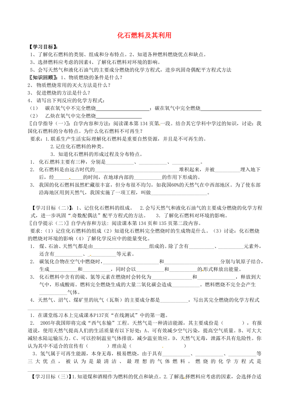 山东省沂源县沂河源学校八年级化学全册 第六单元《第二节 化石燃料及其利用》（第1课时）学案 鲁教版_第1页