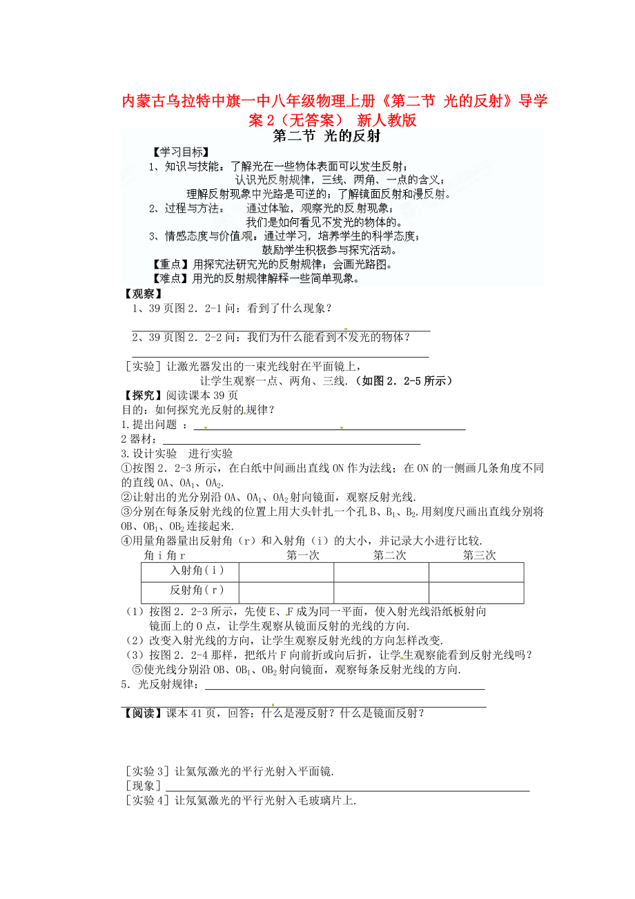 內(nèi)蒙古烏拉特中旗一中八年級物理上冊《第二節(jié) 光的反射》導(dǎo)學(xué)案2（無答案） 新人教版_第1頁