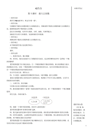 人教版五年級數(shù)學(xué)下冊 第4單元 第1課時(shí) 最大公因數(shù)